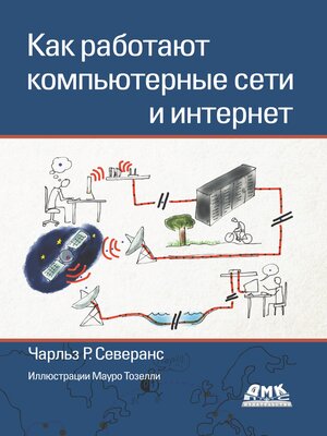 cover image of Как работают компьютерные сети и интернет